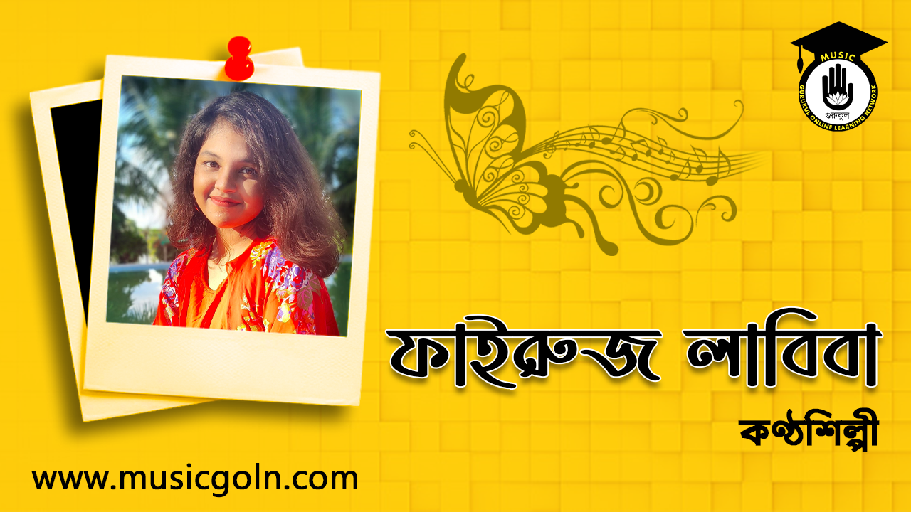 ফাইরুজ লাবিবা । বাংলাদেশী কনিষ্ঠ কণ্ঠশিল্পী