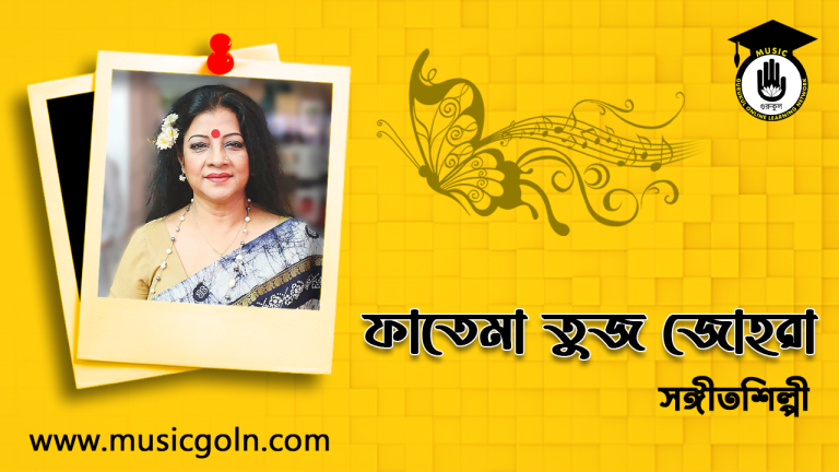 ফাতেমা তুজ জোহরা । বাংলাদেশী সঙ্গীতশিল্পী ফাতেমা তুজ জোহরা । বাংলাদেশী সঙ্গীতশিল্পী