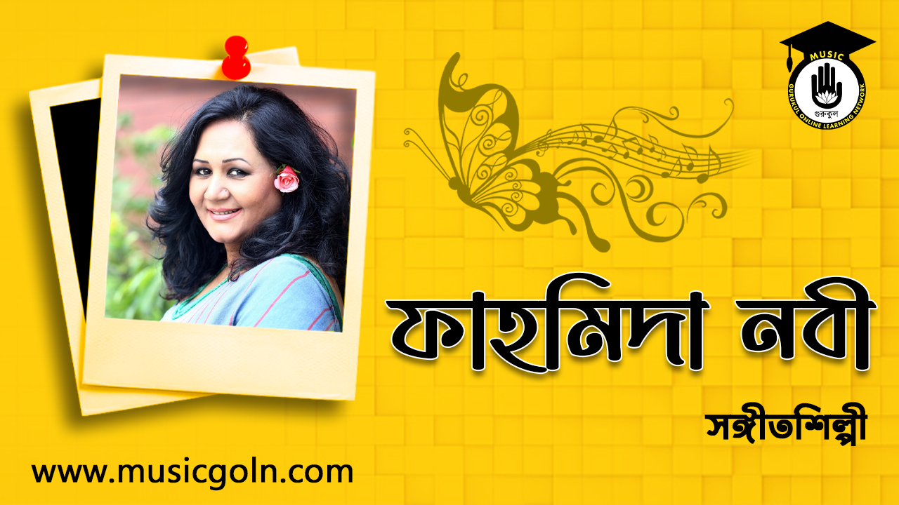 ফাহমিদা নবী । বাংলাদেশী সঙ্গীতশিল্পী