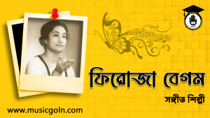 ফিরোজা বেগম । বাংলাদেশী নজরুল সঙ্গীতশিল্পী