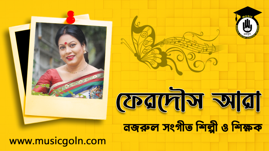 ব্যক্তিত্ব ফেরদৌস আরা । বাংলাদেশী নজরুল সঙ্গীত শিল্পী