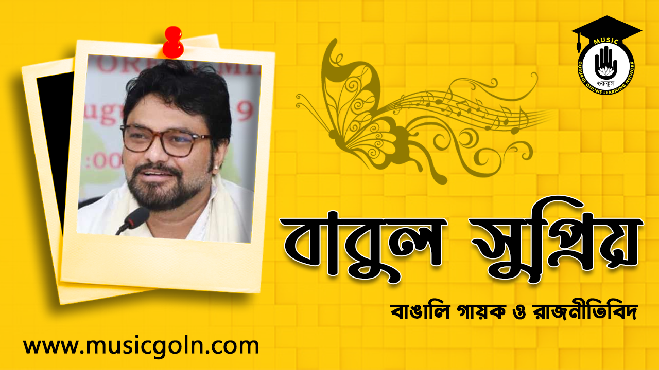 বাবুল সুপ্রিয় । ভারতীয় বাঙালি গায়ক ও রাজনীতিবিদ