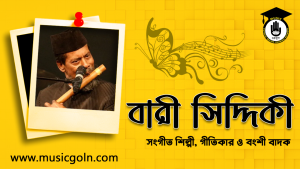 বারী সিদ্দিকী । বাংলাদেশী সংগীত শিল্পী, গীতিকার ও বংশী বাদক