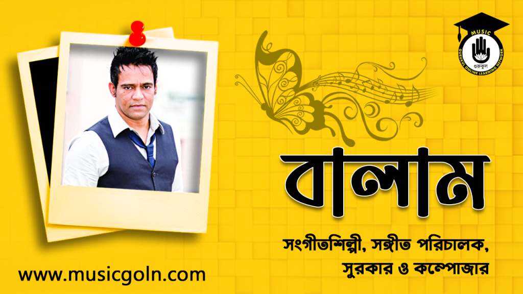 ব্যক্তিত্ব জাহাঙ্গীর বালাম । বাংলাদেশী সংগীতশিল্পী, সঙ্গীত পরিচালক, সুরকার ও কম্পোজার