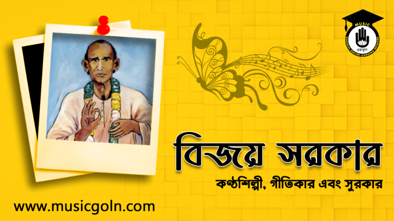 বিজয় সরকার । বাউল কণ্ঠশিল্পী, গীতিকার এবং সুরকার
