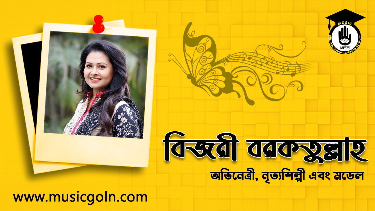 বিজরী বরকতুল্লাহ । বাংলাদেশি মডেল, অভিনেত্রী ও নৃত্যশিল্পী