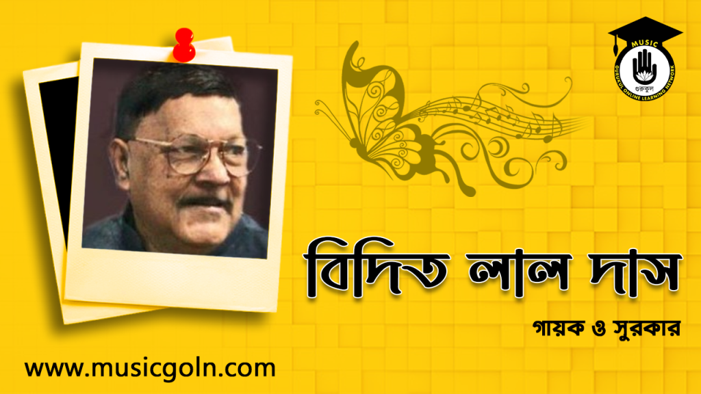বিদিত লাল দাস । বাংলাদেশী বাউল গায়ক ও সুরকার