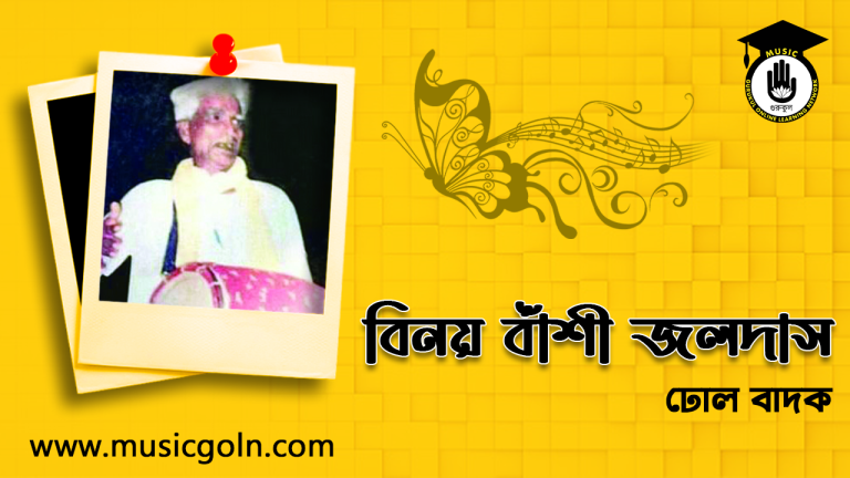 বিনয় বাঁশী জলদাস । বাংলাদেশী ঢোল বাদক