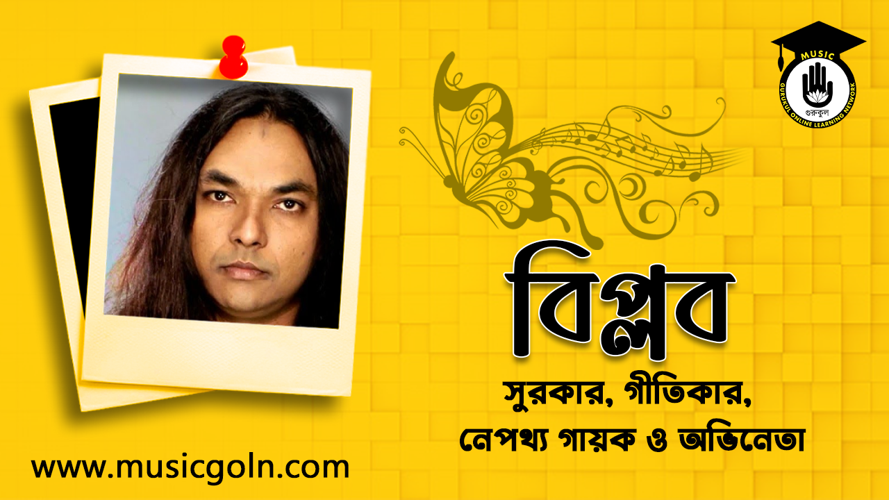 সঙ্গীতজ্ঞ বিপ্লব । বাংলাদেশি সঙ্গীতশিল্পী