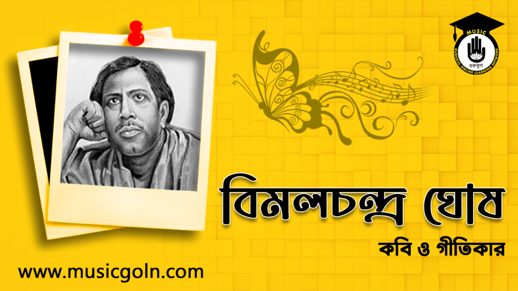বিমলচন্দ্র ঘোষ । বাঙালি বামপন্থী কবি