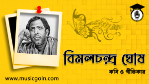 বিমলচন্দ্র ঘোষ । বাঙালি বামপন্থী কবি