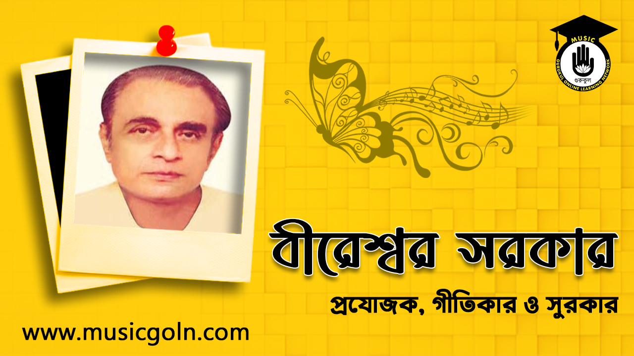 বীরেশ্বর সরকার । বাঙালি চলচ্চিত্র প্রযোজক, গীতিকার ও সুরকার