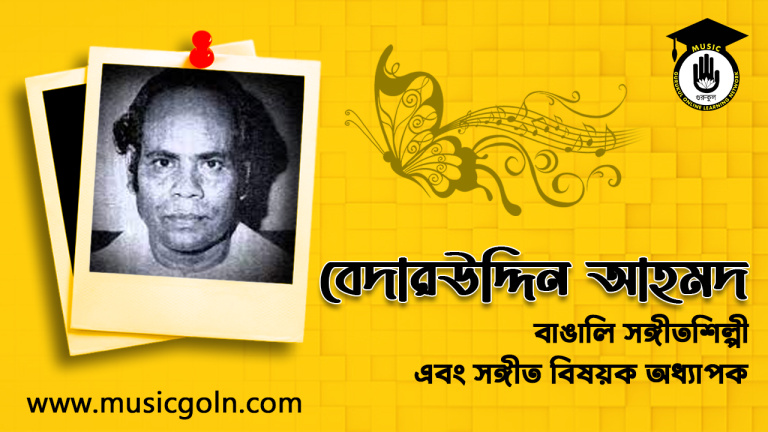 বেদারউদ্দিন আহমদ । বাঙালি সঙ্গীতশিল্পী
