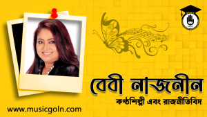 বেবী নাজনীন । বাংলাদেশী কণ্ঠশিল্পী এবং রাজনীতিবিদ