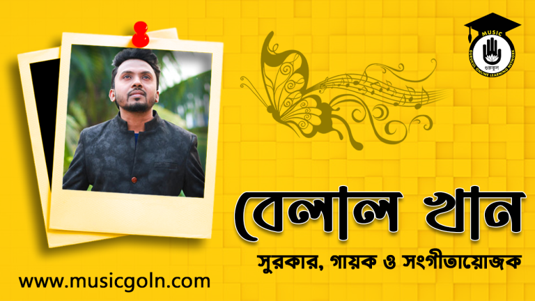 বেলাল খান । বাংলাদেশী সুরকার ও সংগীতায়োজক