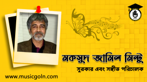 মকসুদ জামিল মিন্টু । বাংলাদেশী সুরকার এবং সঙ্গীত পরিচালক