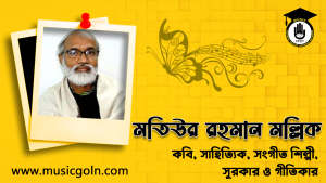 মতিউর রহমান মল্লিক । বাংলাদেশী কবি, সাহিত্যিক, সংগীত শিল্পী, সুরকার ও গীতিকার