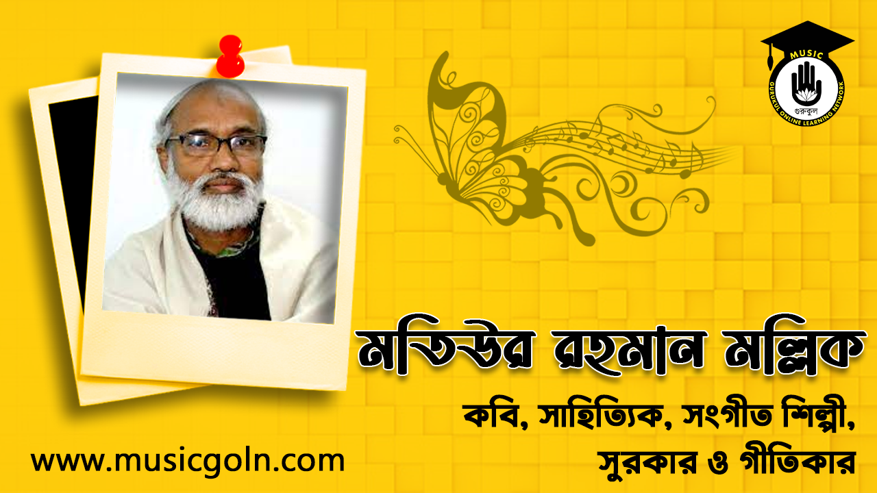 মতিউর রহমান মল্লিক । বাংলাদেশী কবি, সাহিত্যিক, সংগীত শিল্পী, সুরকার ও গীতিকার