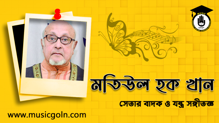 মতিউল হক খান । বাংলাদেশী সেতার বাদক ও যন্ত্র সঙ্গীতজ্ঞ