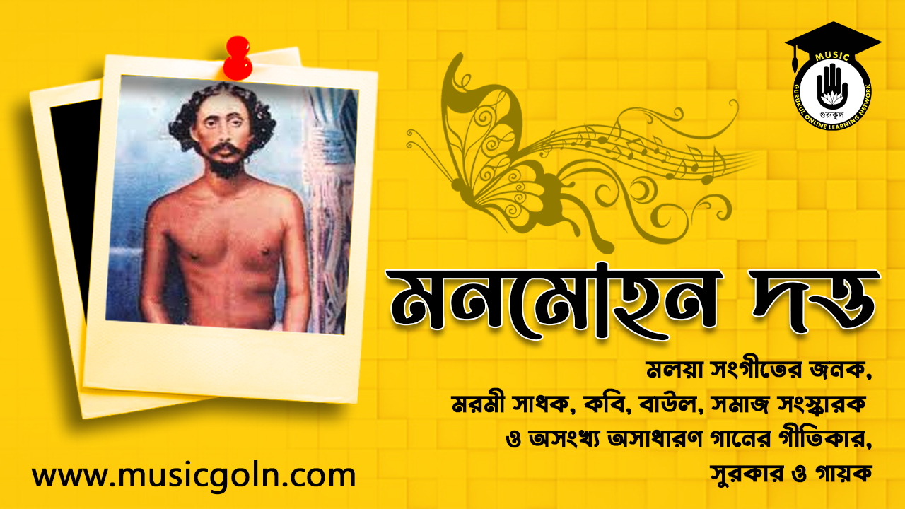 মনমোহন দত্ত মনমোহন দত্ত । বাংলাদেশী গীতিকার, সুরকার ও গায়ক