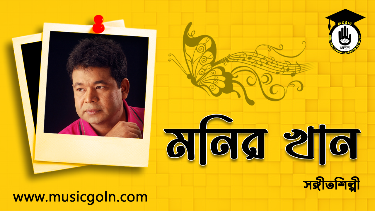 মনির খান । বাংলাদেশী সঙ্গীতশিল্পী