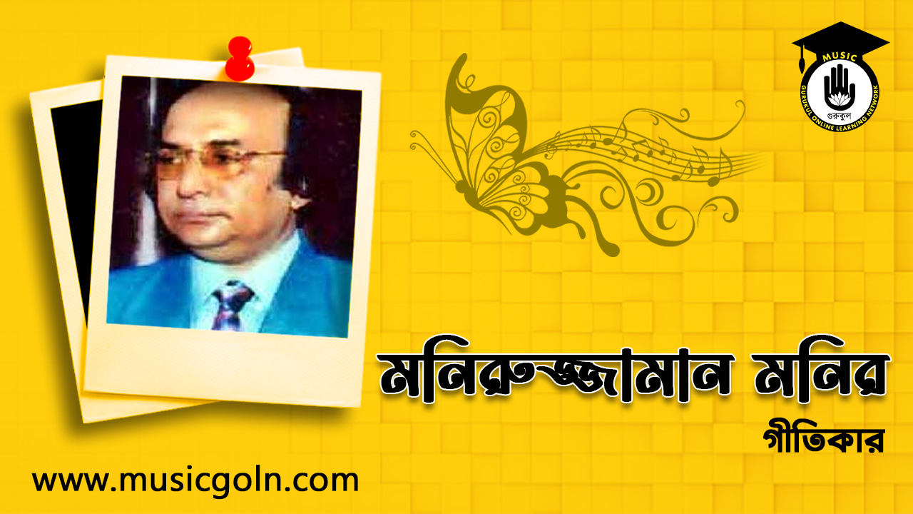 মনিরুজ্জামান মনির । বাংলাদেশী গীতিকার