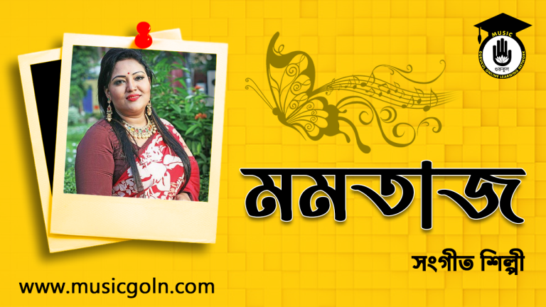মমতাজ বেগম । বাংলাদেশী লোকসংগীত শিল্পী