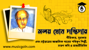 মলয় ঘোষ দস্তিদার । বাংলাদেশী গীতিকার, সুরকার