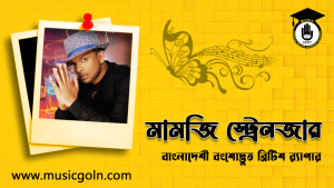 মামজি স্ট্রেনজার । বাংলাদেশী গায়ক, নৃত্যশিল্পী, সঙ্গীত প্রযোজক ও গীতিকার