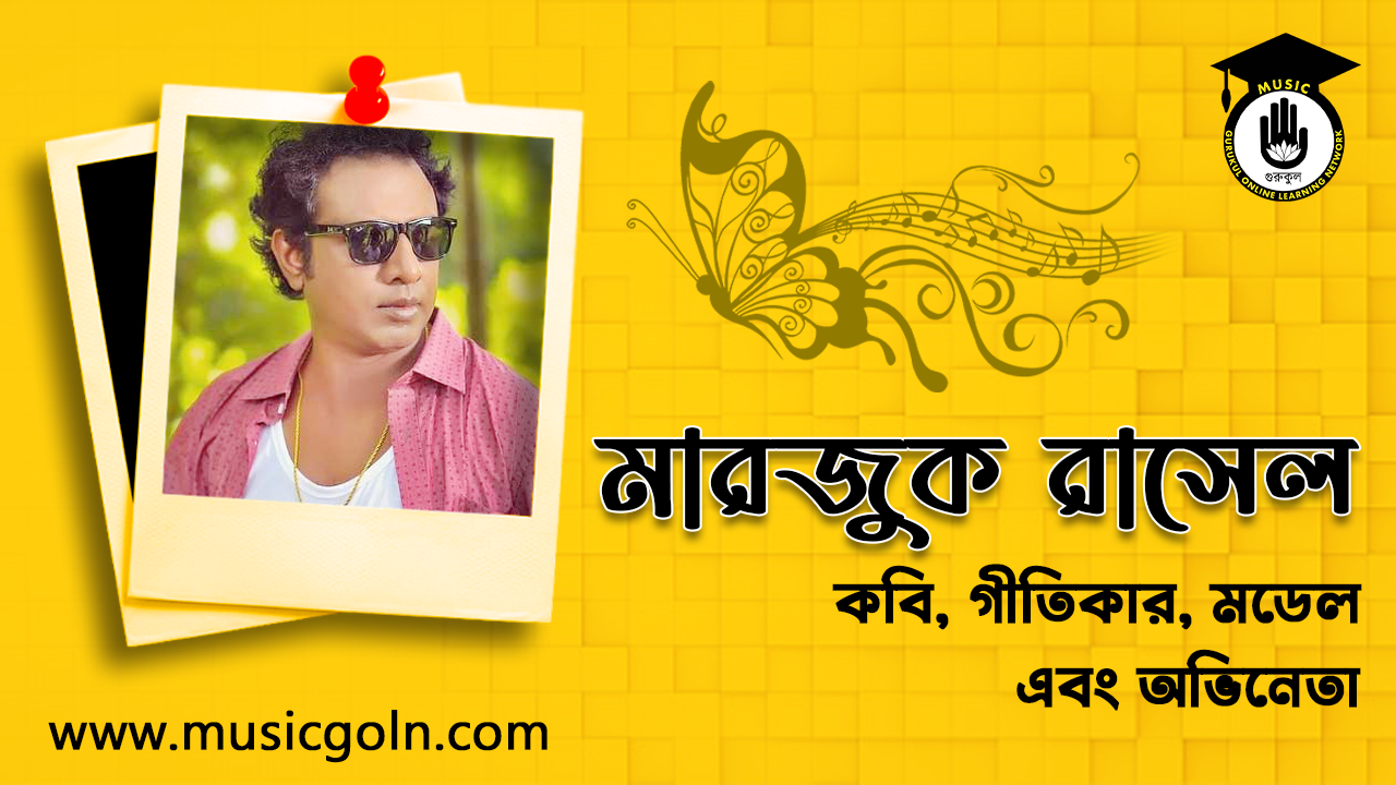 মারজুক রাসেল । বাংলাদেশী কবি, গীতিকার, মডেল এবং অভিনেতা