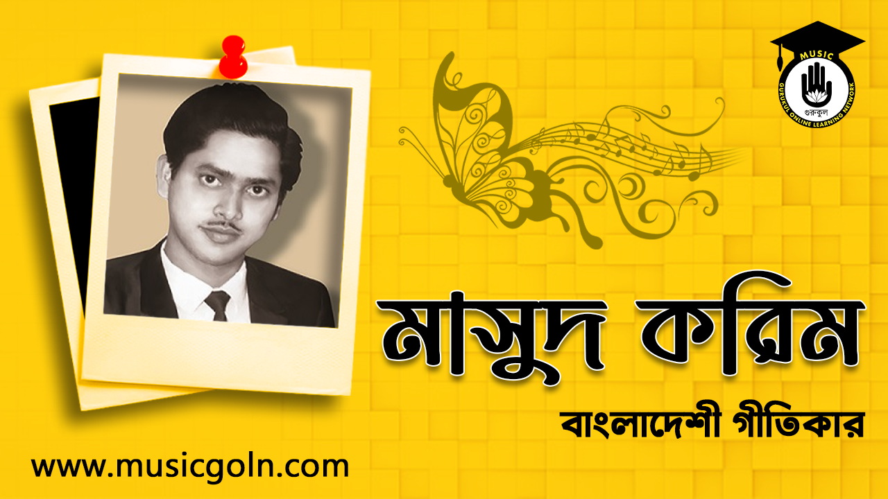 মাসুদ করিম মাসুদ করিম । বাংলাদেশী গীতিকার