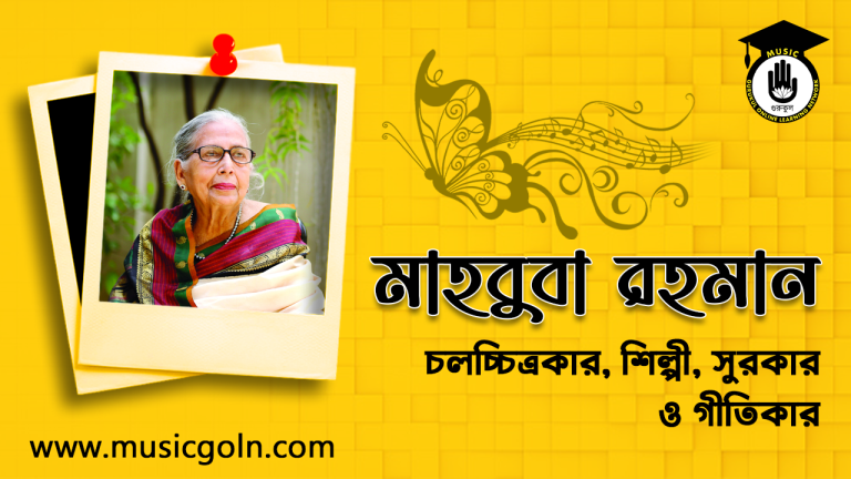 মাহবুবা রহমান । বাংলাদেশী কণ্ঠশিল্পী