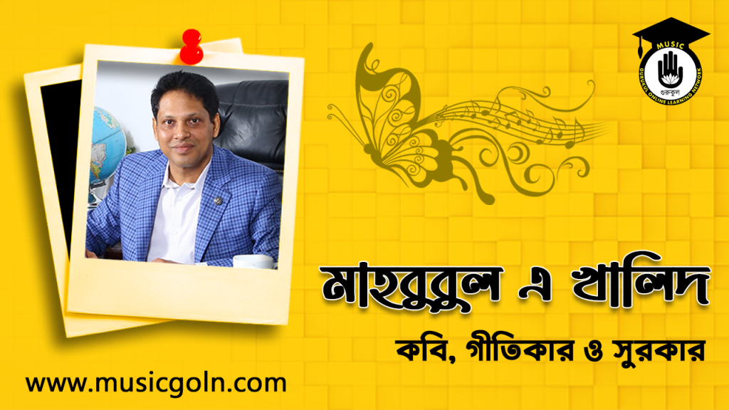 ব্যক্তিত্ব মাহবুবুল এ খালিদ । বাংলাদেশী কবি, গীতিকার ও সুরকার