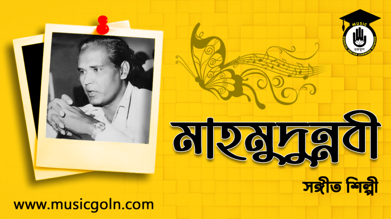 শিল্পী মাহমুদুন্নবী । বাংলাদেশী সঙ্গীত শিল্পী শিল্পী মাহমুদুন্নবী । বাংলাদেশী সঙ্গীত শিল্পী