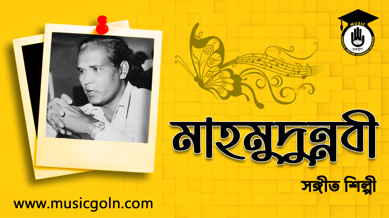 শিল্পী মাহমুদুন্নবী । বাংলাদেশী সঙ্গীত শিল্পী