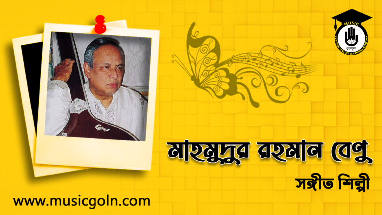 মাহমুদুর রহমান বেণু । বাংলাদেশী সঙ্গীতশিল্পী মাহমুদুর রহমান বেণু । বাংলাদেশী সঙ্গীতশিল্পী