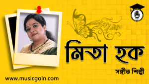 মিতা হক । বাংলাদেশী রবীন্দ্র সঙ্গীত শিল্পী