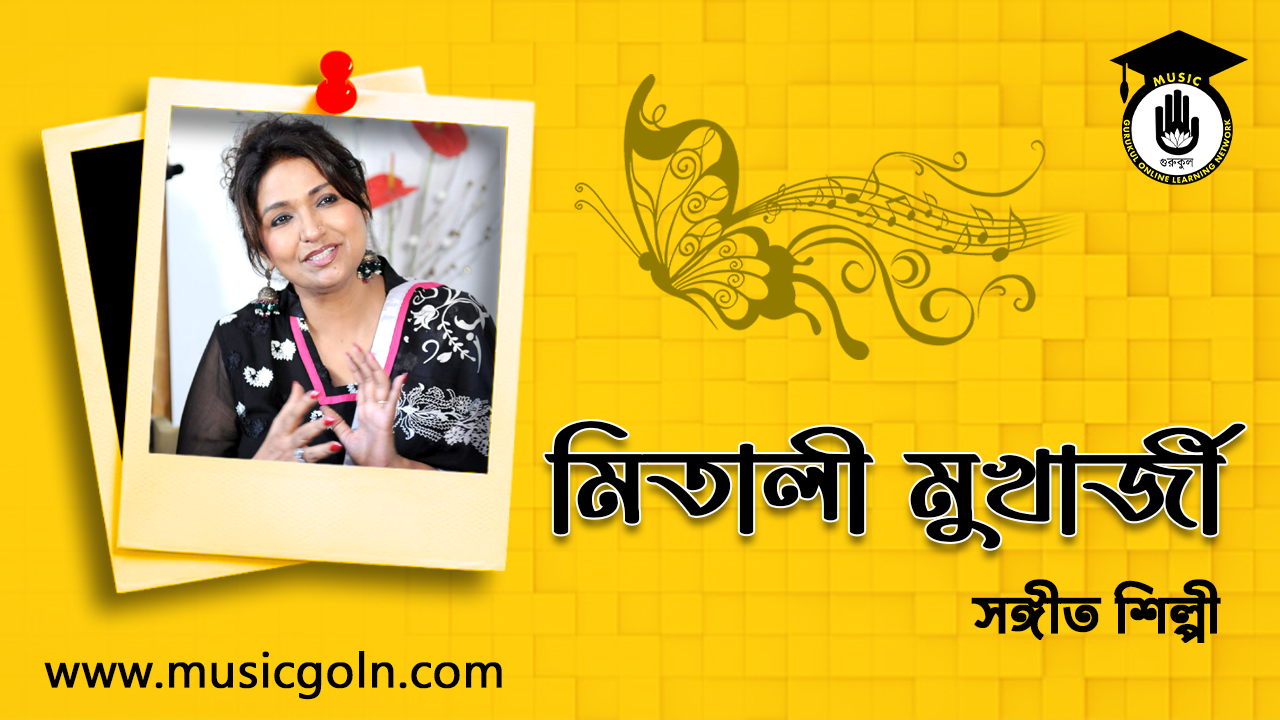 মিতালী মুখার্জী । বাঙালি শাস্ত্রীয় এবং নেপথ্য সঙ্গীতশিল্পী