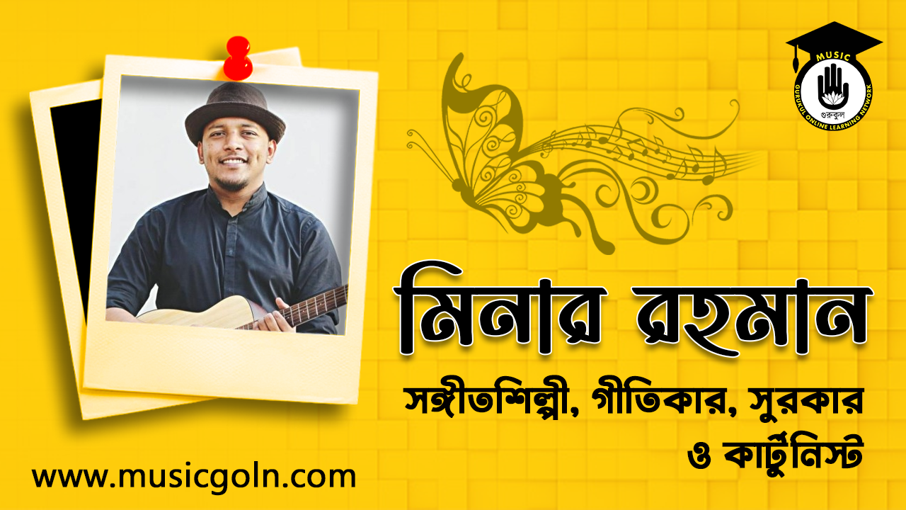 মিনার রহমান । বাংলাদেশি সঙ্গীতশিল্পী, গীতিকার, সুরকার ও কার্টুনিস্ট