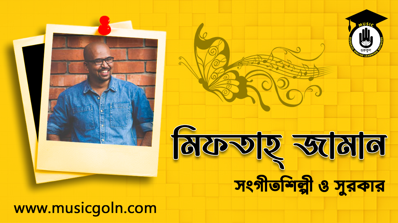 মিফতাহ্ জামান । বাংলাদেশী আধুনিক, নজরুল ও ধ্রুপদী সংগীতশিল্পী ও সুরকার