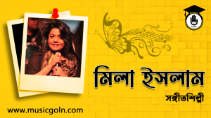মিলা ইসলাম । তাসবিয়া বিনতে শহীদ মিলা । বাংলাদেশি সঙ্গীতশিল্পী