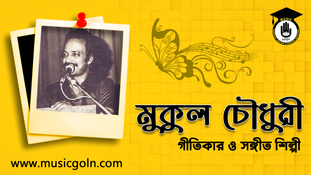 মুকুল চৌধুরী । বাংলাদেশী গীতিকার ও সঙ্গীত শিল্পী