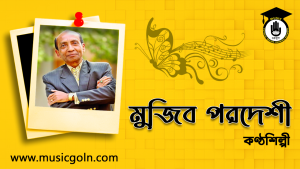 মুজিব পরদেশী । বাংলাদেশি কণ্ঠশিল্পী