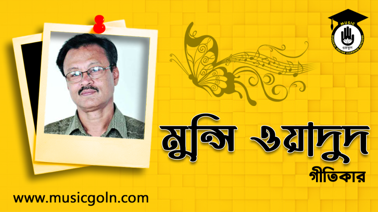 মুন্সি ওয়াদুদ । বাংলাদেশী গীতিকার মুন্সি ওয়াদুদ । বাংলাদেশী গীতিকার