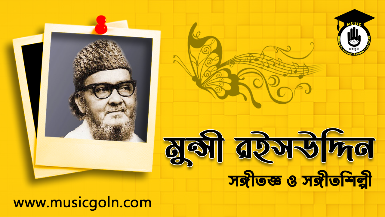 মুন্সী রইসউদ্দিন । বাংলাদেশি সঙ্গীতজ্ঞ ও সঙ্গীতশিল্পী