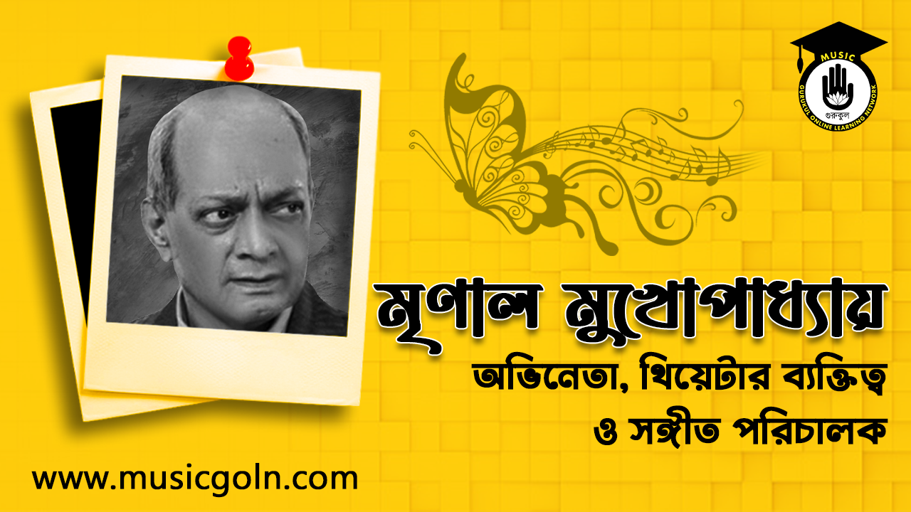 মৃণাল মুখোপাধ্যায় । বাঙালি সঙ্গীত পরিচালক