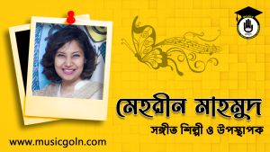 মেহরীন মাহমুদ । বাংলাদেশী সঙ্গীত শিল্পী