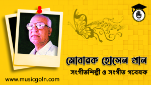 মোবারক হোসেন খান । বাংলাদেশি সংগীতশিল্পী ও সংগীত গবেষক