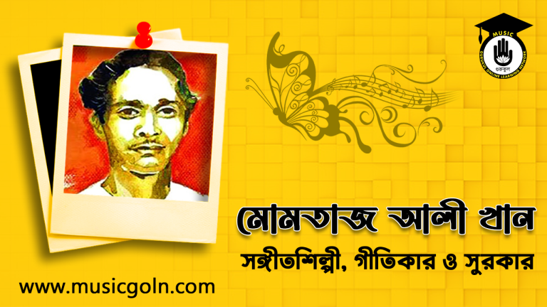 মোমতাজ আলী খান । বাংলাদেশী লোক সঙ্গীতশিল্পী, গীতিকার ও সুরকার মোমতাজ আলী খান মোমতাজ আলী খান । বাংলাদেশী লোক সঙ্গীতশিল্পী, গীতিকার ও সুরকার