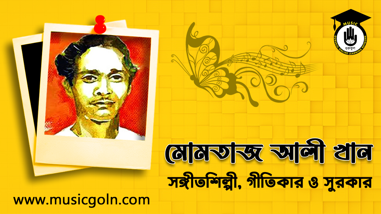 মোমতাজ আলী খান মোমতাজ আলী খান । বাংলাদেশী লোক সঙ্গীতশিল্পী, গীতিকার ও সুরকার